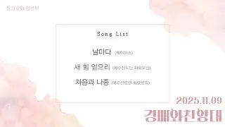 동신교회 주일 4부예배 찬양 [2025.11.09]