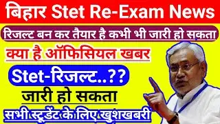 Bihar stet re exam latest news | Bihar stet result News | Stet News | Bihar stet latest news
