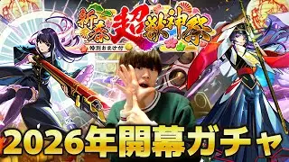 【モンストLIVE】新春超獣神祭新限定『リンネ』を狙って開幕からガチャる！【12月毎日配信Day31】