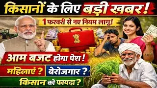 1 February New Rules | Budget 2026 आम बजट 2026 से किसे फायदा? MP Today Breaking News #mpnews