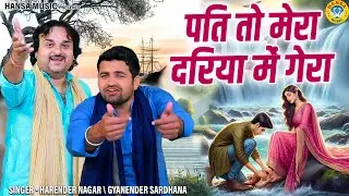 हरेंद्र नागर और ज्ञानेंद्र सरधना की जबरदस्त रागनी | पति तो मेरा दरिया में गेरा | Haryanvi Ragni