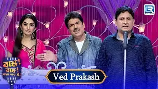 वेद जी Neha से Flirt करके कुछ फायदा नहीं बोहोत अकड़ू हे ये | Wah Wah Kya Baat Hai | New EP