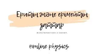 Жаратылыстану.5-сынып. Еритін және ерімейтін заттар