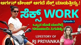 ಒಬ್ಬನ ಜೊತೆ ಮಲಗಿದ್ರೆ 10 ರೂಪಾಯಿ-ಸೆಕ್ಸ್ ಆರ್ಗನ್ ಚೇಂಜ್ ಆಗದೆ ಸೆಕ್ಸ್ ಮಾಡುತ್ತಿದ್ವು-Transgender RJ Priyanka-3