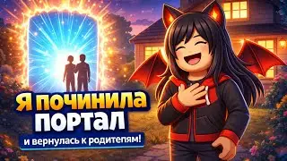 Я ПОЧИНИЛА ПОРТАЛ И ВЕРНУЛАСЬ к родителям! (2 часть Я ОПОЗДАЛА НА САМОЛЁТ)