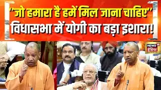 UP Assembly Budget Session: विधानसभा में सीएम योगी का बड़ा इशारा, कह दी बड़ी बात! | CM Yogi | News18