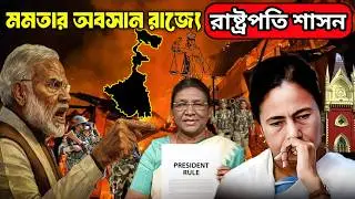 মমতার সামনে সবচেয়ে বড় সংকট/ গভীর ষড়যন্ত্র BJP এর ! রাষ্ট্রপতি শাসন/President rules in West Bengal