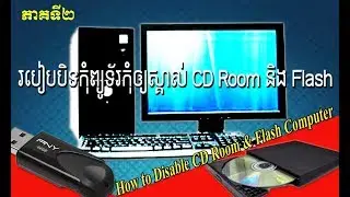 How to Disable USB Drive