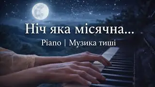 Ніч яка місячна  | Piano cover