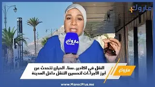 النقل في أكادير.. سناء الحيان تتحدث عن أبرز الإجراءات لتحسين التنقل داخل المدينة
