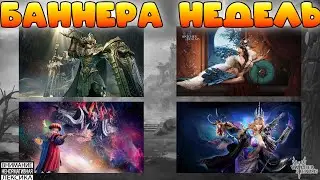 🔴Баннера недель &mdash; кого, куда и надо ли? || Watcher of Realms || 18+