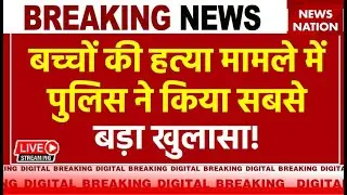 Badaun Javed Encounter LIVE: बच्चों की हत्या मामले में पुलिस ने किया सबसे बड़ा खुलासा! | CM Yogi