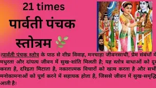 21 times पार्वती पंचक स्तोत्रम सुनें और पाएं माता पार्वती की अनंत कृपा 🙏💖!  #ParvatiPanchakStotram 
