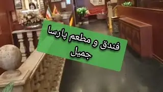فندق و مطعم پارسا في العاصمة طهران .4....نجوم