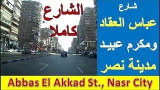 ش عباس العقاد وش مكرم عبيد - مدينة نصر  - Abbas El Akkad St., Makram Ebeid St., Nasr City
