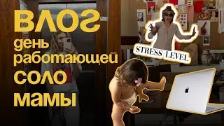 Влог работающей соло мамы. Как я успеваю работать с ребенком 24/7