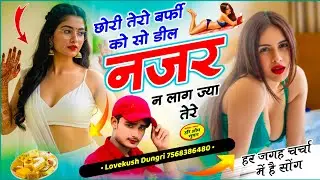 Lovekush Dungri | Barfi Ko So Deel | छोरी तेरो बर्फी को सो डील नजर न लाग ज्या तेरे | वायरल सोंग 2026