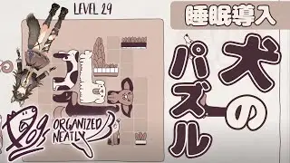 【 Dogs Organized Neatly 】チルい雰囲気のパズルゲーで睡眠導入【画尾がるる/#新人VTuber】