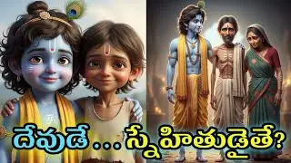 దేవుడే స్నేహితుడైతే? | కృష్ణుడు సుదాముడు | Telugu Devotional Story | Infinity Devotionals