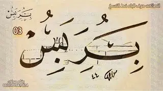 03 كتابة( بر بس ) اتصلات حرف الباء في خط النسخ بقلم الخطاط مولاي عبدالرحيم الجزائري