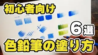 初心者が驚くほど上手くなる！色鉛筆の塗り方6つの秘訣