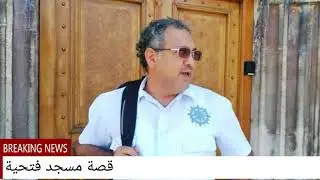قصة مسجد فتحية | البوسنة و الهرسك مع الدكتور محمد بن ناصر المحروقي العماني