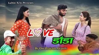 Love डाँडा || nepali short comedy || Om Prakash Awasthi || Razz Ghising