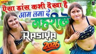 ट्रक ड्राइवर भाइयों के लिए मसालेदार रसिया🤣डी.जे पर ग़दर मचा दें ये रसिया✔️nonstop Hit Rasiya 2026