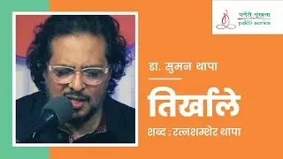 Suman Thapa - Tirkhale ( तिर्खाले )