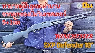 ลูกซองปั๊ม Winchester SXP Defender 18