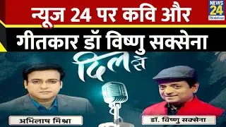 Dil Se : News 24 पर Dr. Vishnu Saxena से सुनें दिल की बात With Abhilash Mishra | Love Poetry