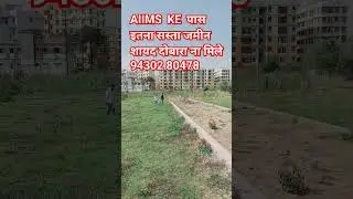 AIIMS KE पास इतना सस्ता #investmentplots #plotsale #plotinpatna #investment #residentialplot