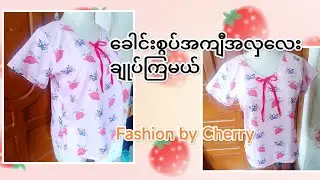 ခေါင်းစွပ် ခါးခွဲ အကျီလေးချုပ်ကြမယ်#burmesedress #sewing #sewingtutorial #စက်ချုပ်ပညာ #မြန်မာဝတ်စုံ