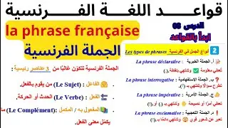 البرنامج الأكاديمي لتعلم قواعد اللغة الفرنسية الدرس 08 الجملة الفرنسية  la phrase fran&ccedil;aise