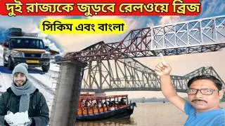 দুই রাজ্যকে জুড়বে রেলওয়ে ব্রিজ I Kolkata to gangtok by train | sikkim rail project | Sikkim tour