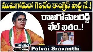 Munugode Congress MLA Candidate Palvai Sravanthi Face To Face || Munugode By Election || Congress