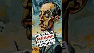 Что такое эмоция #психология #копецкая