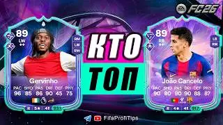 Канселу 89 + Жервиньо 89 Фэнтези / РАЗБОР СБЧ игроков EA FC 26