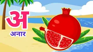 अ से अनार Fun Learning  Akshar | Hindi Varnamala | Valgeet Cartoon | Hindi Varnamala Kaise Sikhe?