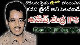 Umesh Chandra IPS Story in telugu | Honest IPS Officer
