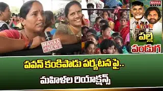పవన్ కంకిపాడు పర్యటన పై.. మహిళల రియాక్షన్స్ | Deputy CM Pawan Kalyan Kankipadu Tour
