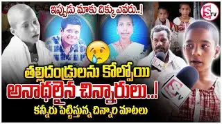 అమ్మని కళ్లముందే కోల్పోయాం! | Siddipet Two Sister Emotional Words | Siddipet Latest News