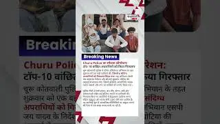 Breaking News | Churu News | Churu Video News | Rajasthan News | Morning News | Ratangarh News