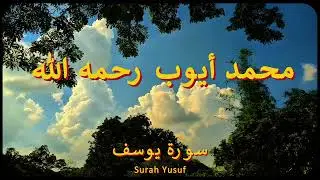 سورة يوسف كاملة | الشيخ محمد أيوب
