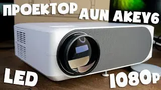 Обзор AUN AKEY6 - мой первый домашний Full HD проектор из Китая