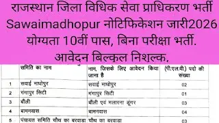 राजस्थान जिला विधिक सेवा प्राधिकरण भर्ती  Sawaimadhopur नोटिफिकेशन जारी 2026 | Rajasthan PLV Bharti 