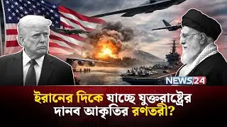 ইরানের বিরুদ্ধে ব্যবস্থা নিয়েই ফেললো যুক্তরাষ্ট্র! | Trump Iran policy | Iran US  | NEWS24