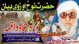 Molanabijligharsahib bijlighar حضرت نوح علیہ السلام واقعہ