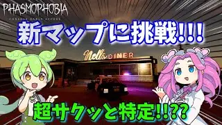 【Phasmophobia】今更ですが新マップ「Nell's Diner」にずんだもん一派が挑戦!!!!!!果たして無事クリアできるのか!!!!!