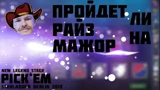 Пикем на груповуху.Starladder Berlin major 2019